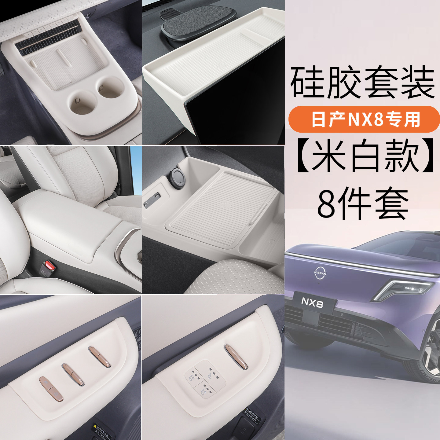 适用于日产NX8内饰硅胶套餐中控硅胶垫防护套装必买刚需配件专用