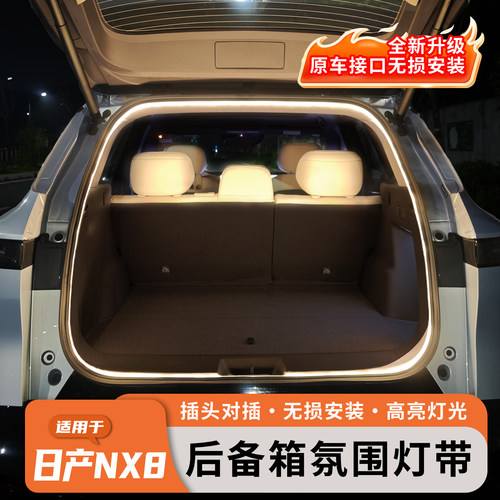 日产NX8后备箱专用无损氛围灯