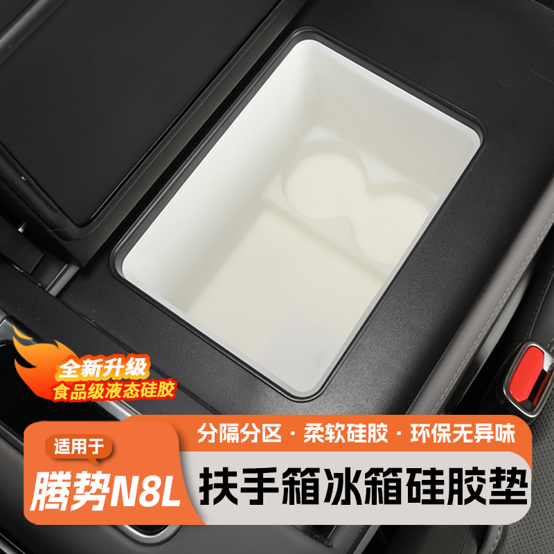 腾势N8L/N9冰箱水杯架硅胶垫