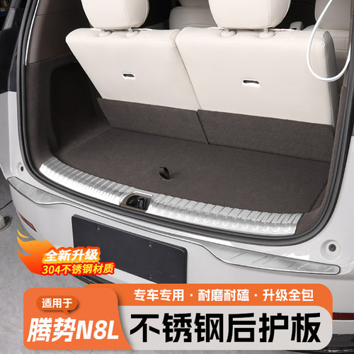腾势N8L后护板改装不锈钢