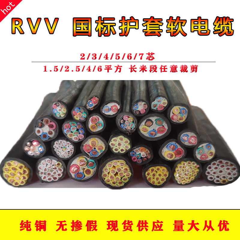 铜芯控制电线 RVV2/3/4/5/6/7芯x1E.5 2.5 4 6平方 电缆线多芯软
