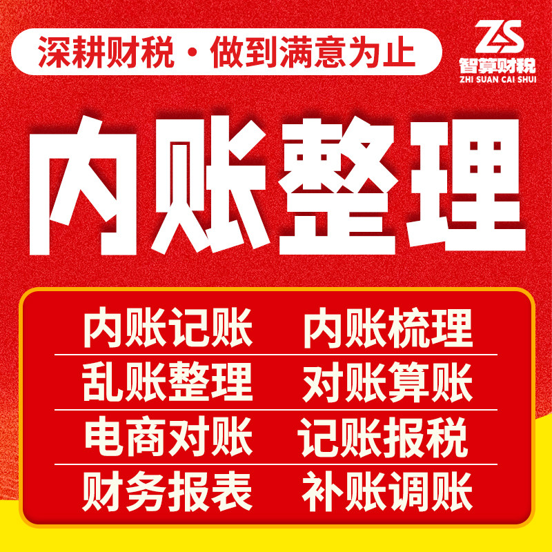 内账整理做账代理记账报税公司对账算账电商对账个人账单财务报表