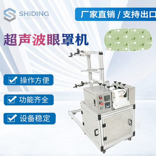超声波无纺布眼罩机 水刺无纺布眼罩机 超声波蒸气眼罩机