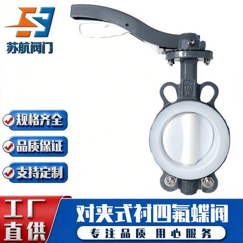 防腐蚀PTFE内衬PFA密封D71F46-10 16C手动对夹式铸钢衬四氟蝶阀