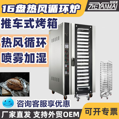 15/16盘热风循环炉推车式热风炉大型面包对流烤箱Convection oven