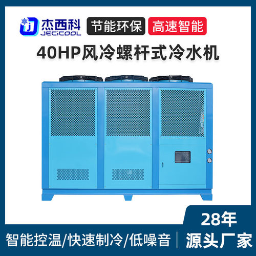 40HP风冷螺杆式冷水机激光切割注塑模具制冷机组工业冷水机厂家