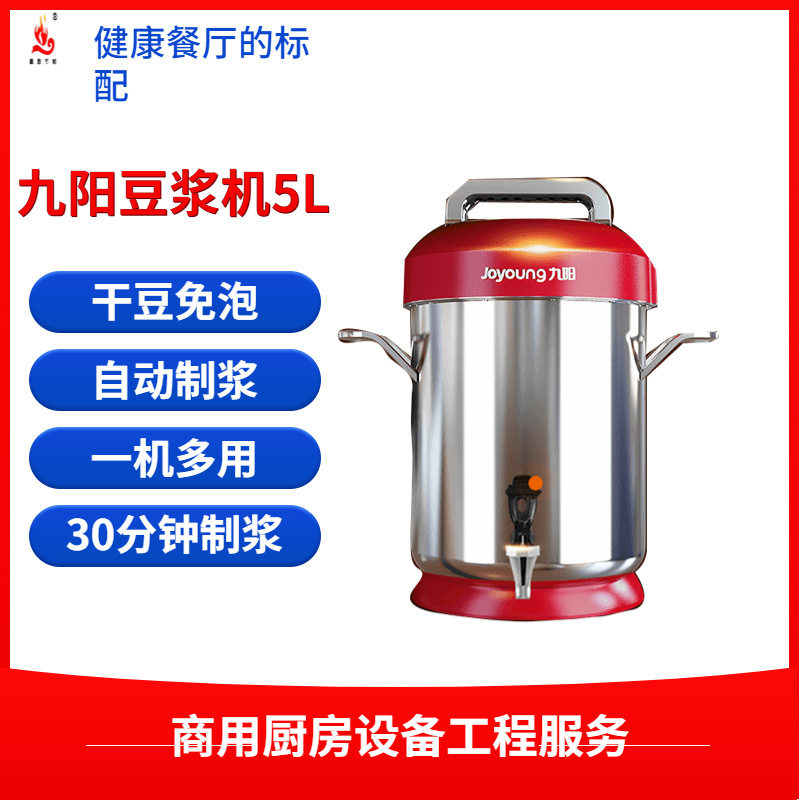 九阳豆浆机商用早餐店食堂用5L免滤无渣现磨全自动小型豆浆机,清洗/食品/商业设备,酿酒设备,淘宝优惠券,粉丝福利购,淘宝优惠卷