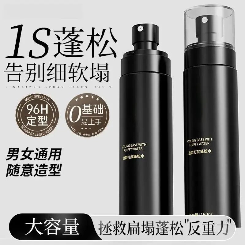【秒变高颅】头发造型打底蓬松水男女顶持久清爽去油蓬松显发量YP