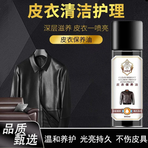 【下单立减30】皮衣保养油皮鞋皮具免洗清洁去污养护滋养皮质-B