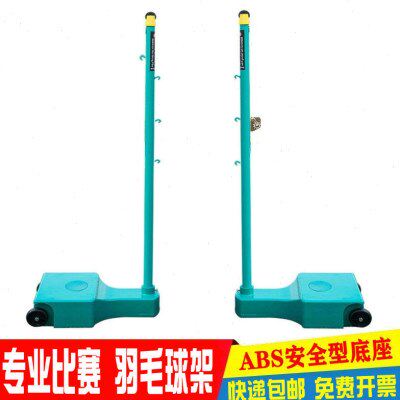 ABS 标准羽毛球架比赛专用移动式羽毛球网架便携式柱外室内羽毛球