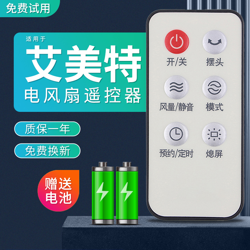包邮适用艾美特电风扇遥控器S3r087R/S3087R-W-D/S3587R/FT46R熄