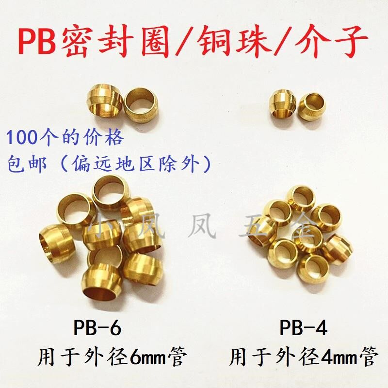 PB-4 PB-6 密封圈 q铜珠 介子 油令头 油管双锥卡套铜管卡箍 4/6m