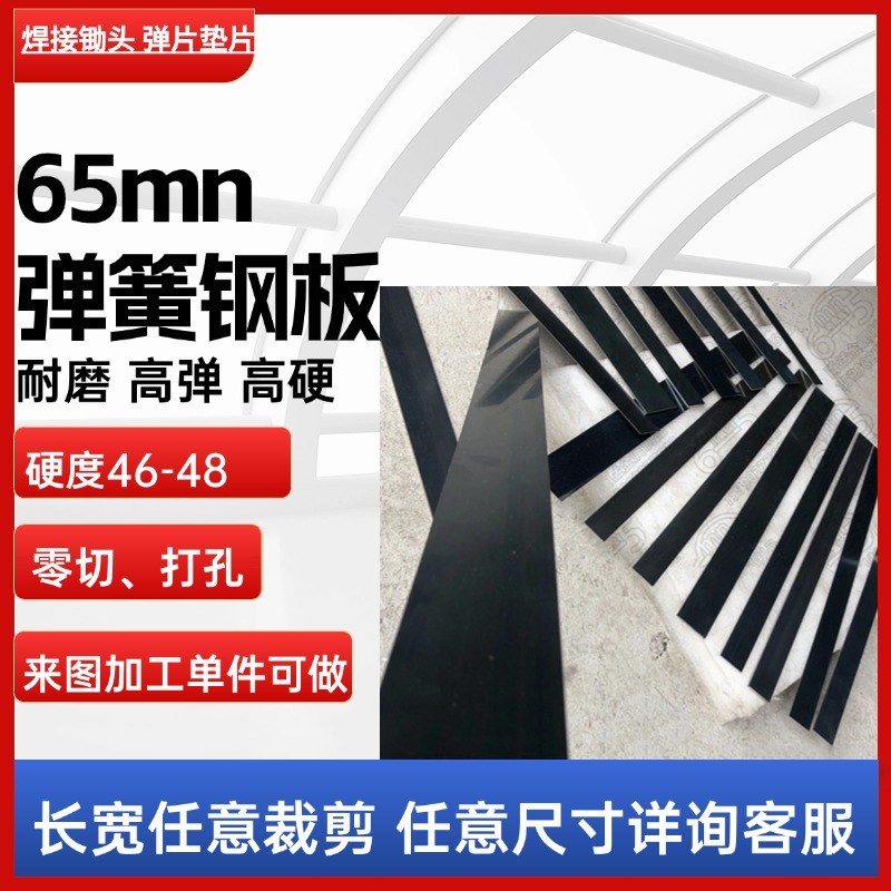 65mn弹簧钢板弹簧钢片65mn锰钢片F锰钢板弹片垫片弹簧钢带钢条直