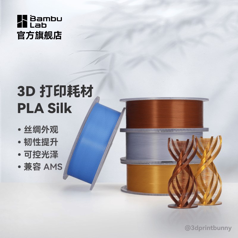 Bambu Ldab拓竹PLA Silk丝绸3D打印耗材丝绸外观韧性提升可控光泽