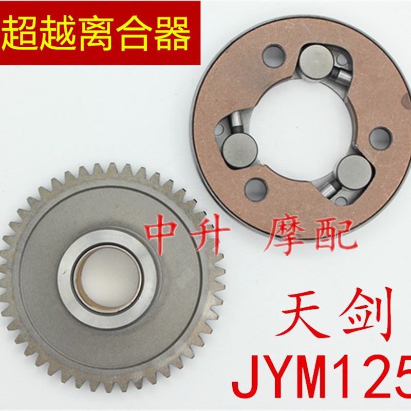建设雅马哈JYM125-B-3-7天剑YBR天K戟劲傲俊启动盘大齿超越离合器