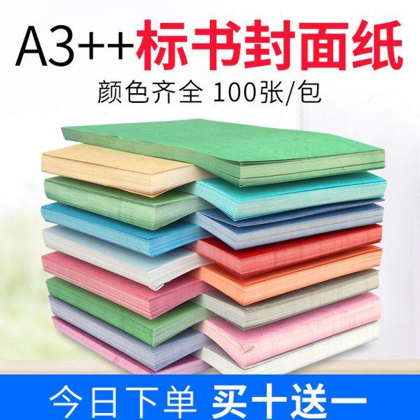 宝预a4封面纸胶装封面230g皮纹纸打印纸标书a3装订封面纸 彩色装