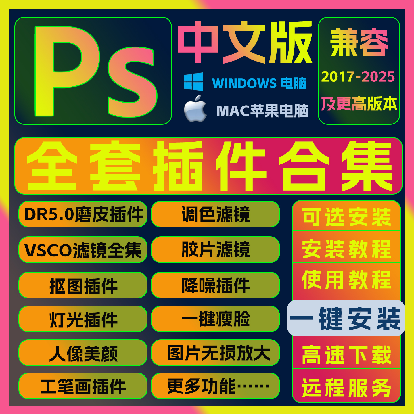 ps全套插件一键安装包安装精修调色降噪磨皮美颜预设抠图mac/win