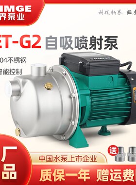 新界水泵JEfT不锈钢喷射泵自吸泵自来水增加压泵家用深井水抽水泵