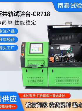 源头工厂出口品质CR718共轨试验台中压柴油共轨泵喷油器试验台
