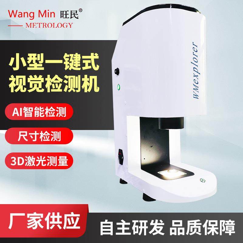 高精度闪测仪小型一键式视觉检测机螺丝螺母螺栓螺杆尺寸检测机