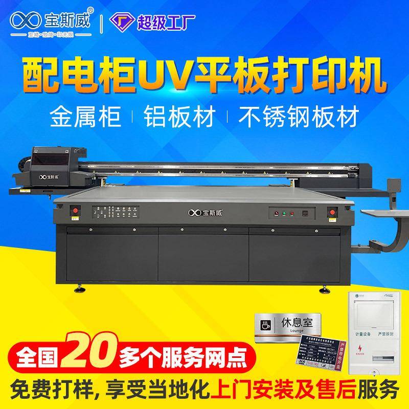UV平板打印机磁悬浮配电柜不锈钢铝板金属玻璃面板钣金件uv打印机