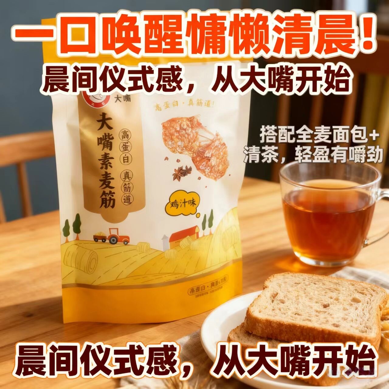 早餐零食大嘴素食黑椒香辣鸡汁味搭配全麦面包袋装唤醒清晨新中式