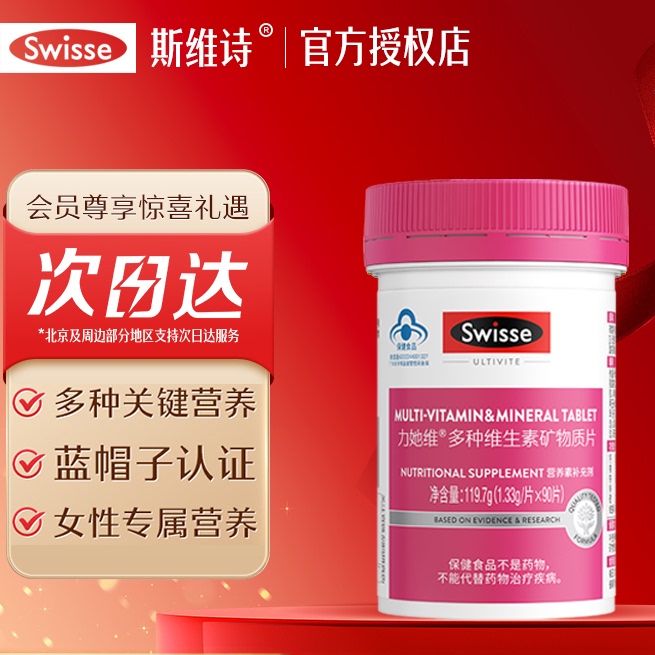 斯维诗女士复合多种维生素b族