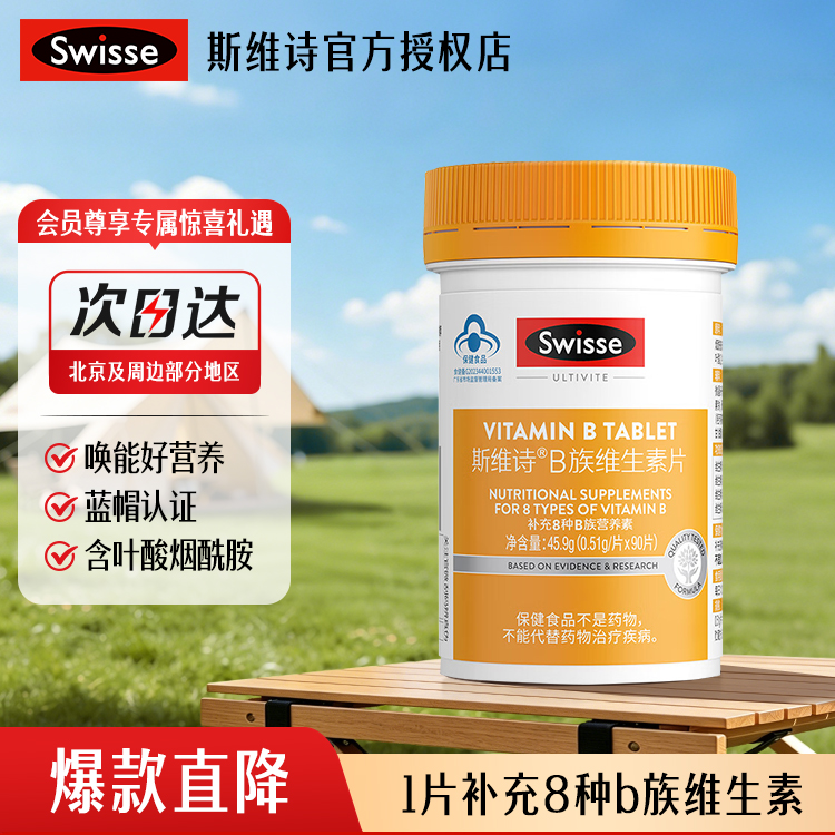 Swisse斯维诗维生素B族片叶酸男女多种复合维生素b2b6b12