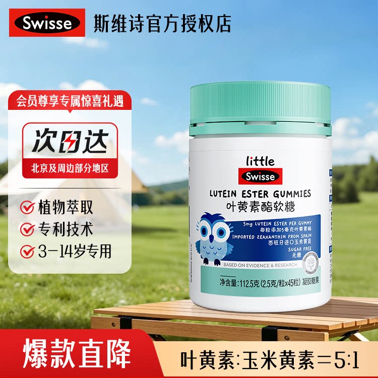 Swisse小小斯维诗叶黄素酯软糖