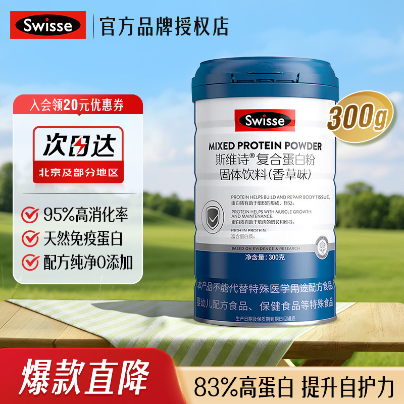 Swisse斯维诗复合蛋白粉300g高消化率天然免疫蛋白香草味