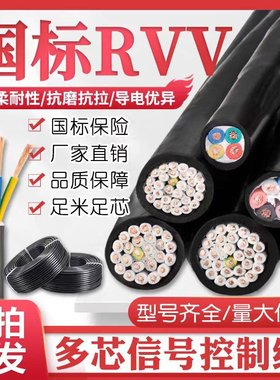 RVV国标多芯信号控制线电缆线2芯3芯4芯软电线护套2.5/4/6/10平方