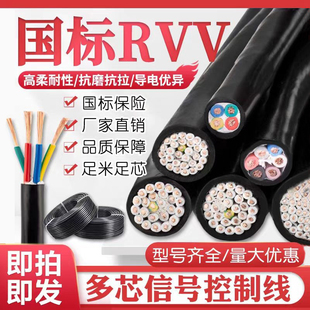 RVV国标多芯信号控制线电缆线2芯3芯4芯软电线护套2.5/4/6/10平方