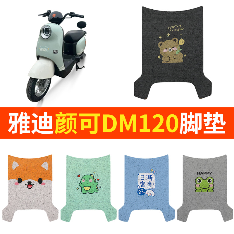雅迪颜可DM120脚垫p电动车TDR2997Z脚踏垫踏板专用通用脚踩配件