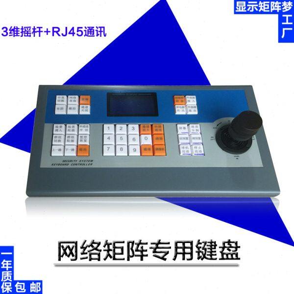 热销 网络矩阵专用键盘 3维摇杆 RJ45接口 快速切换 解码监控