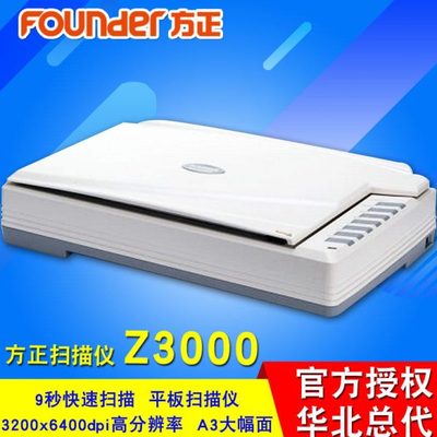 方正扫描仪Z3000 A3彩色平板扫描仪1600DPI文件照片扫CCD扫描