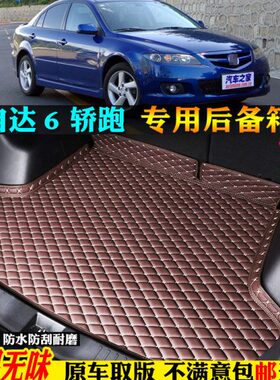马自达6款0全大包围轿跑?607/8马六马/汽车后备箱垫尾箱垫60专用