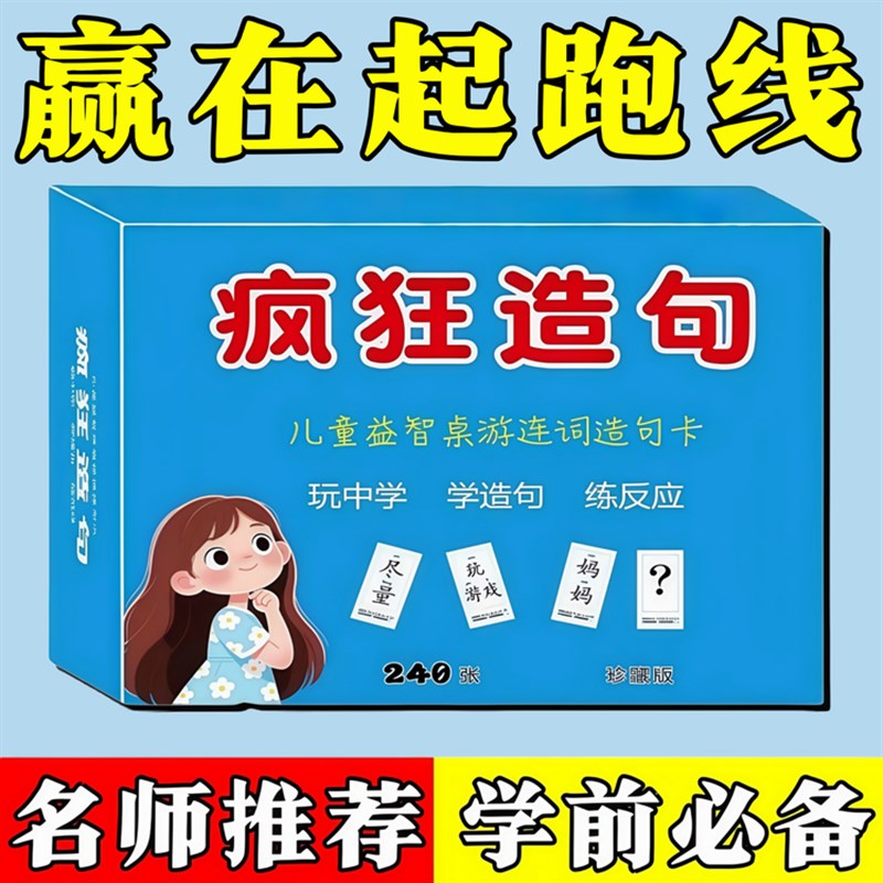 连词成句卡牌疯狂造n句桌游小学生词语扩句子训练趣味成语接龙卡