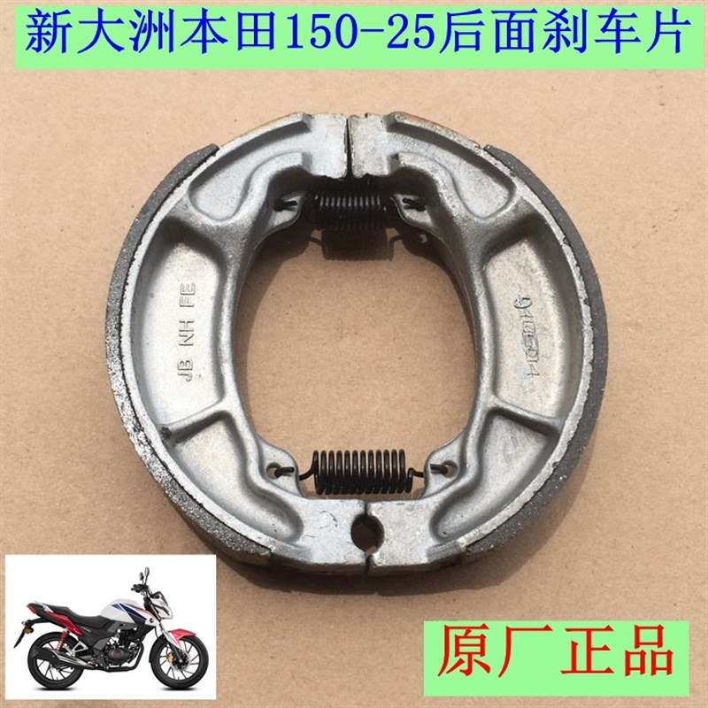 新大洲本田150-25后面刹车片鼓刹皮C摩托车CBF150R原厂正品配件通