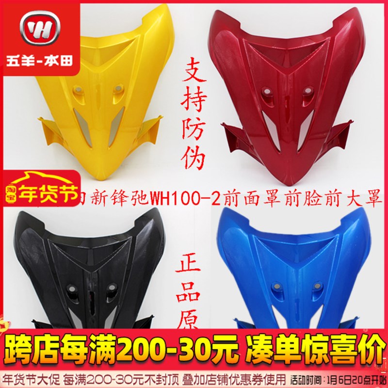 五羊本田新锋弛WH100-t2原厂原装前面罩前脸前大罩前面板正品配件
