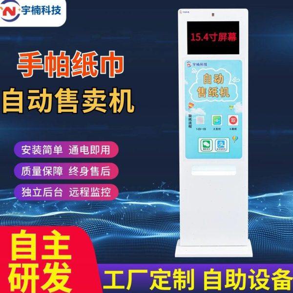 自助售卖纸巾机无人售货机全自动贩卖公厕扫码售纸机广告机,厨房电器,自动售货机,淘宝优惠券,粉丝福利购,淘宝优惠卷