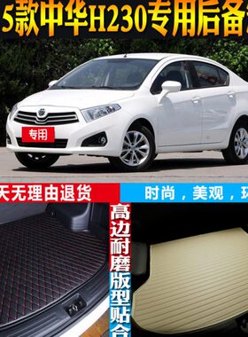 23边13尾箱垫中华-款 改装-防水015内饰专用配件14高后备箱H子12-
