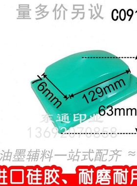 C091-1 移印胶头/打码机胶头/移印机胶头/长方形胶头/满额包邮