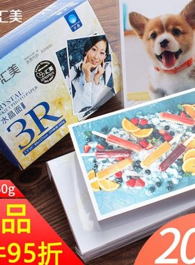 汇美5寸喷墨打印照片纸3R 260g高光防水RC水晶光面相纸200张 包邮