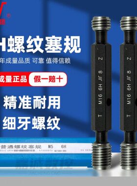 成标准通止规牙栓规公制牙规6H牌螺纹高精度内粗螺纹量牙塞规川细