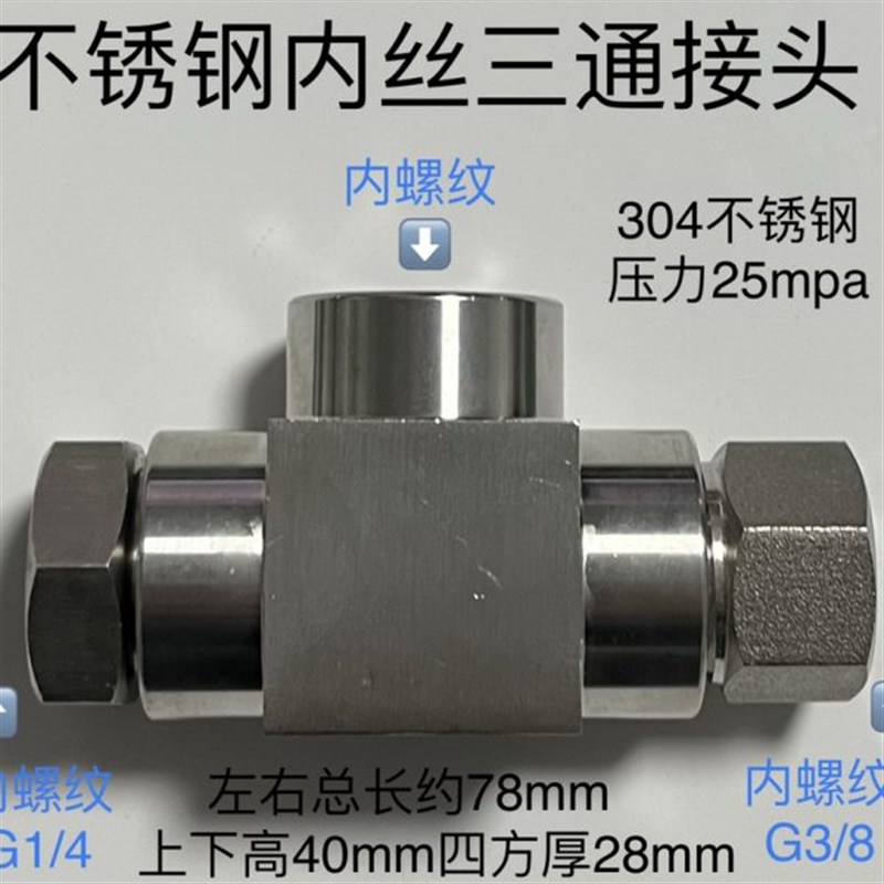 G1/4-Ge1/2-G3/8不锈钢内丝三通接头内螺纹二分G1/4四分G1/2三分