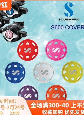 Scubapro S600二级呼吸调节器彩色盖 Cover 彩色颜色盖潜水
