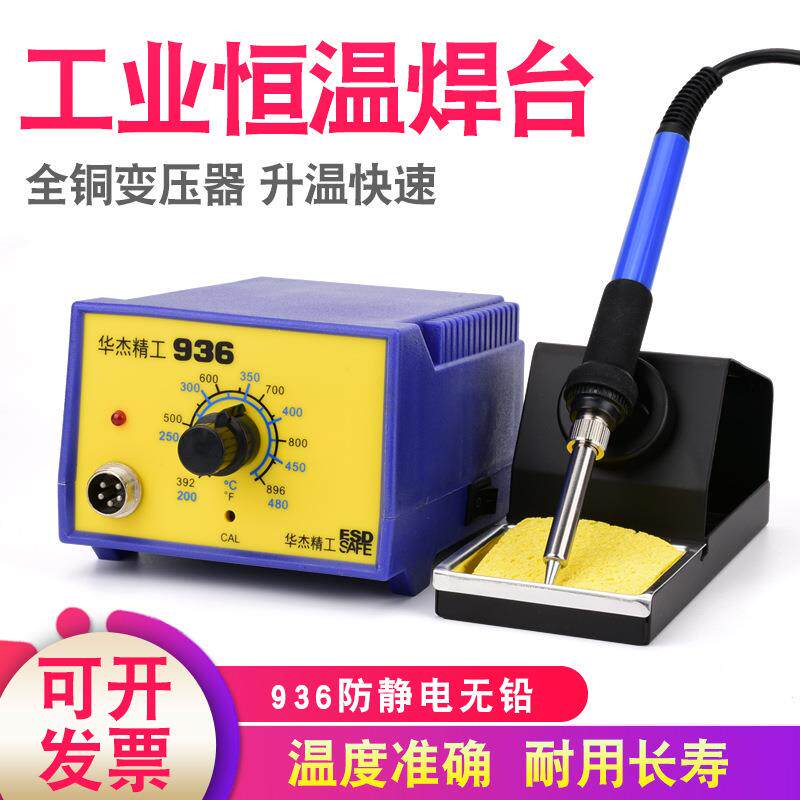 华杰936工业恒温电焊台60W品质调温电烙铁台温控焊锡点焊烙铁