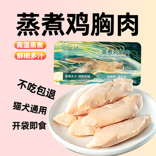 蒸煮鸡胸肉狗狗猫咪宠物零食水煮鸡肉块宠物用新鲜鸡小胸40g营养