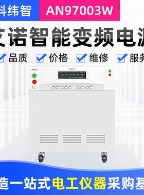 厂家供应山东AN97003W/AN97003H程控智能变频电源