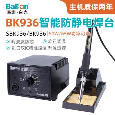 白光BK936防静电焊台65W大功率电子焊接旋钮智能调温电烙铁焊锡枪